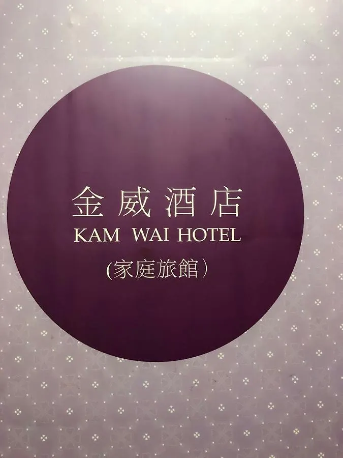 招待所 香港 金威酒店 中国
